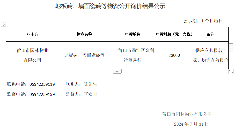 地板磚、墻面瓷磚等物資公開詢價結(jié)果公示.png